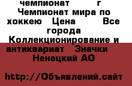 11.1) чемпионат : 1973 г - Чемпионат мира по хоккею › Цена ­ 49 - Все города Коллекционирование и антиквариат » Значки   . Ненецкий АО